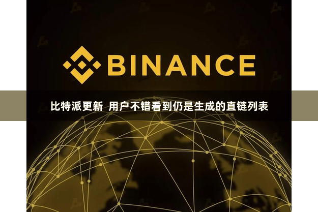 比特派更新 用户不错看到仍是生成的直链列表