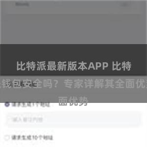 比特派最新版本APP 比特派钱包安全吗？专家详解其全面优势