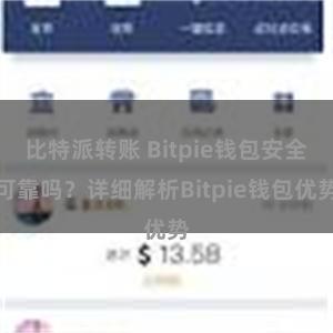 比特派转账 Bitpie钱包安全可靠吗？详细解析Bitpie钱包优势