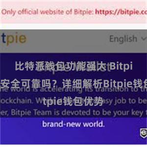 比特派钱包功能强大 Bitpie钱包安全可靠吗？详细解析Bitpie钱包优势