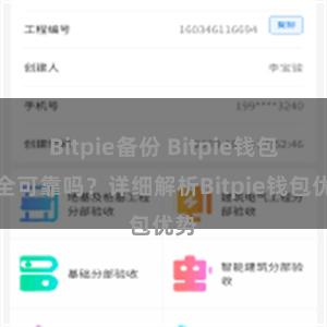 Bitpie备份 Bitpie钱包安全可靠吗？详细解析Bitpie钱包优势