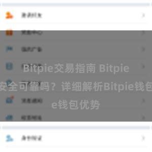 Bitpie交易指南 Bitpie钱包安全可靠吗？详细解析Bitpie钱包优势