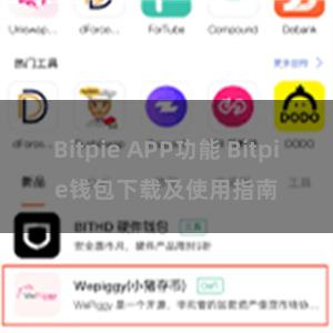 Bitpie APP功能 Bitpie钱包下载及使用指南