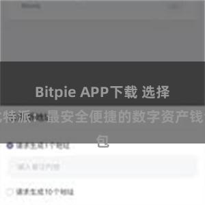 Bitpie APP下载 选择比特派：最安全便捷的数字资产钱包