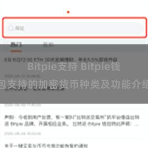 Bitpie支持 Bitpie钱包支持的加密货币种类及功能介绍