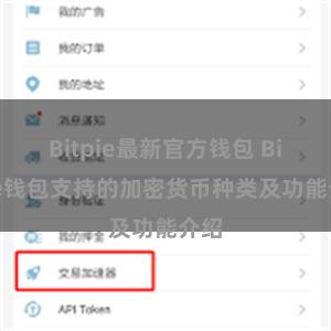 Bitpie最新官方钱包 Bitpie钱包支持的加密货币种类及功能介绍