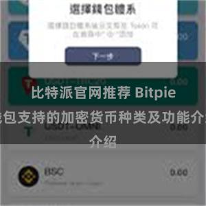 比特派官网推荐 Bitpie钱包支持的加密货币种类及功能介绍