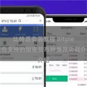 比特派安装教程 Bitpie钱包支持的加密货币种类及功能介绍