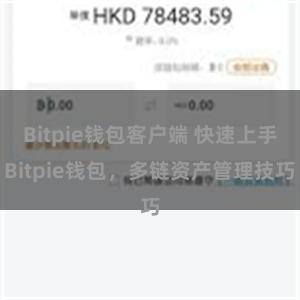 Bitpie钱包客户端 快速上手Bitpie钱包，多链资产管理技巧