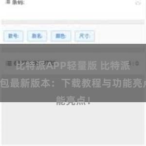 比特派APP轻量版 比特派钱包最新版本：下载教程与功能亮点！