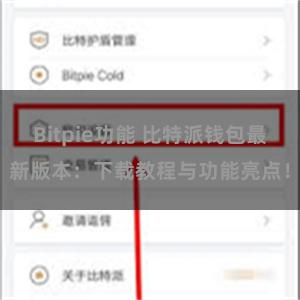 Bitpie功能 比特派钱包最新版本：下载教程与功能亮点！