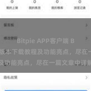 Bitpie APP客户端 Bitpie钱包最新版本下载教程及功能亮点，尽在一篇文章中详解