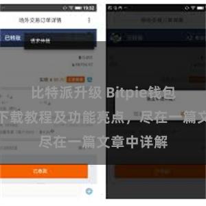 比特派升级 Bitpie钱包最新版本下载教程及功能亮点，尽在一篇文章中详解