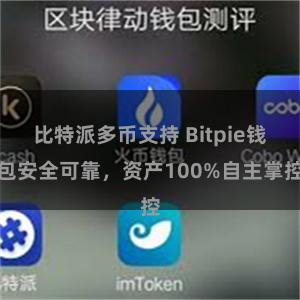 比特派多币支持 Bitpie钱包安全可靠，资产100%自主掌控