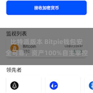 比特派版本 Bitpie钱包安全可靠，资产100%自主掌控