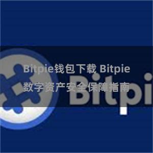 Bitpie钱包下载 Bitpie数字资产安全保障指南