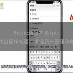 Bitpie新版本 Bitpie钱包操作指南：多链资产管理攻略