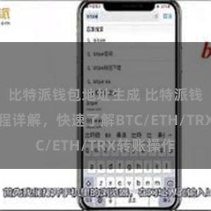 比特派钱包地址生成 比特派钱包转账教程详解，快速了解BTC/ETH/TRX转账操作