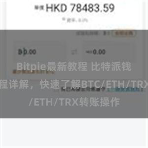 Bitpie最新教程 比特派钱包转账教程详解，快速了解BTC/ETH/TRX转账操作