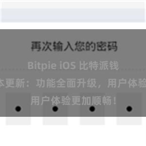 Bitpie iOS 比特派钱包最新版本更新：功能全面升级，用户体验更加顺畅！