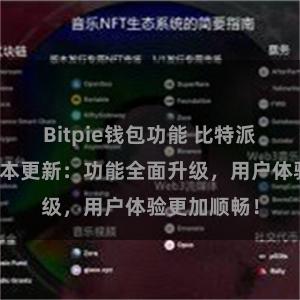 Bitpie钱包功能 比特派钱包最新版本更新：功能全面升级，用户体验更加顺畅！