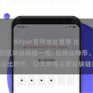 Bitpie官网地址推荐 比特派钱包支持的区块链网络一览: 包括比特币、以太坊等主要区块链项目