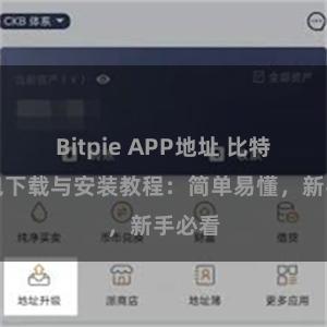 Bitpie APP地址 比特派钱包下载与安装教程：简单易懂，新手必看