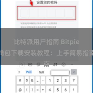 比特派用户指南 Bitpie钱包下载安装教程：上手简易指南