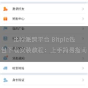 比特派跨平台 Bitpie钱包下载安装教程：上手简易指南