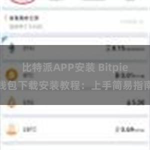 比特派APP安装 Bitpie钱包下载安装教程：上手简易指南