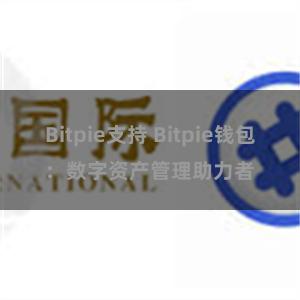 Bitpie支持 Bitpie钱包：数字资产管理助力者