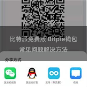 比特派免费版 Bitpie钱包常见问题解决方法