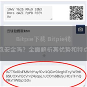 Bitpie下载 Bitpie钱包安全吗？全面解析其优势和特点