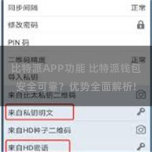 比特派APP功能 比特派钱包安全可靠？优势全面解析!