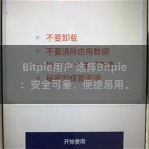 Bitpie用户 选择Bitpie：安全可靠，便捷易用。