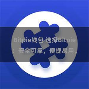 Bitpie钱包 选择Bitpie：安全可靠，便捷易用。