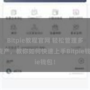 Bitpie教程官网 轻松管理多链资产，教你如何快速上手Bitpie钱包！