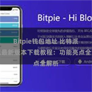 Bitpie钱包地址 比特派钱包最新版本下载教程：功能亮点全解析