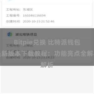 Bitpie兑换 比特派钱包最新版本下载教程：功能亮点全解析