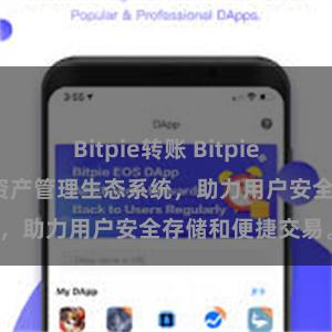 Bitpie转账 Bitpie钱包：打造数字资产管理生态系统，助力用户安全存储和便捷交易。