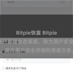 Bitpie恢复 Bitpie钱包：打造数字资产管理生态系统，助力用户安全存储和便捷交易。