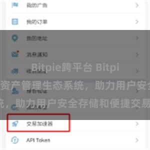 Bitpie跨平台 Bitpie钱包：打造数字资产管理生态系统，助力用户安全存储和便捷交易。