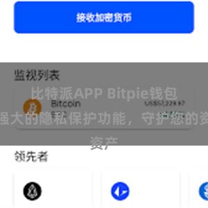 比特派APP Bitpie钱包：强大的隐私保护功能，守护您的资产