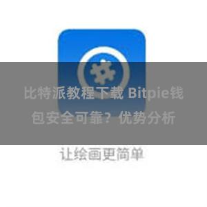 比特派教程下载 Bitpie钱包安全可靠？优势分析