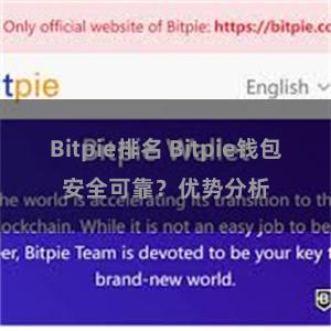 Bitpie排名 Bitpie钱包安全可靠？优势分析