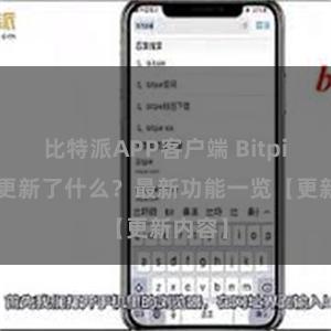 比特派APP客户端 Bitpie钱包更新了什么？最新功能一览【更新内容】