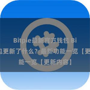 Bitpie最新官方钱包 Bitpie钱包更新了什么？最新功能一览【更新内容】