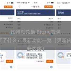 比特派兑换 Bitpie钱包更新了什么？最新功能一览【更新内容】