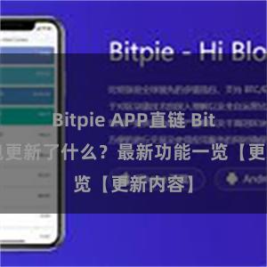 Bitpie APP直链 Bitpie钱包更新了什么？最新功能一览【更新内容】