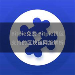 Bitpie免费 Bitpie钱包支持的区块链网络解析